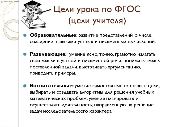 Цели урока по ФГОС (цели учителя) Образовательные: развитие представлений о числе, овладение навыками