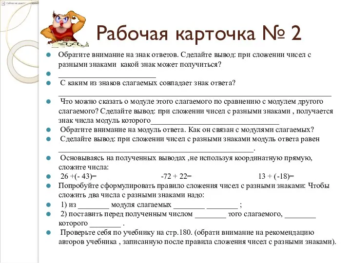 Рабочая карточка № 2 Обратите внимание на знак ответов. Сделайте вывод: при сложении