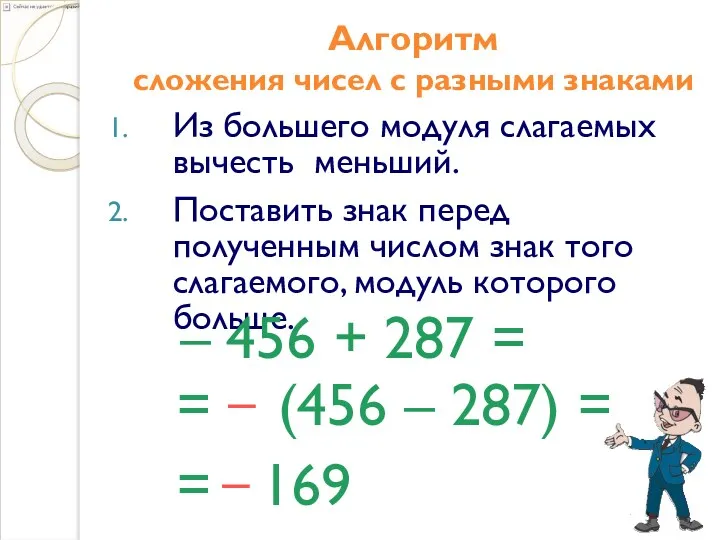 Алгоритм сложения чисел с разными знаками Из большего модуля слагаемых вычесть меньший. Поставить