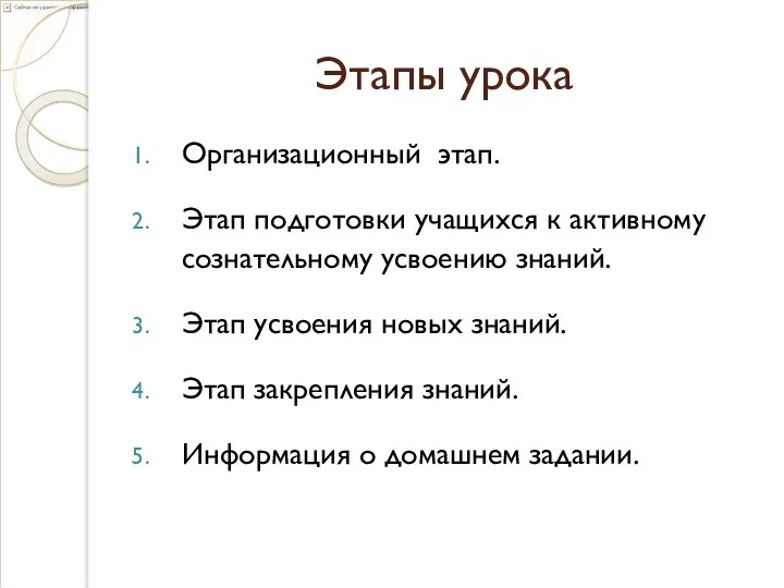 Этапы урока Организационный этап. Этап подготовки учащихся к активному сознательному