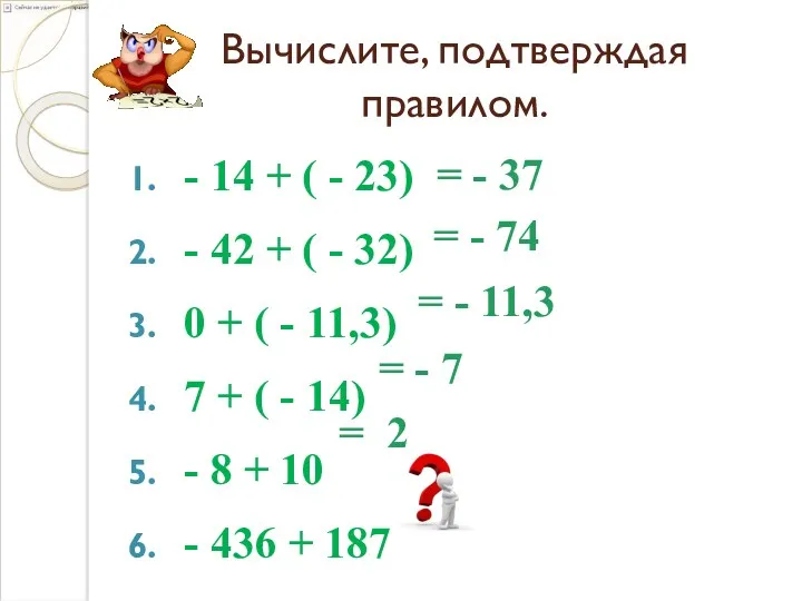 Вычислите, подтверждая правилом. - 14 + ( - 23) -