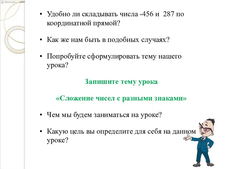 Удобно ли складывать числа -456 и 287 по координатной прямой? Как же нам