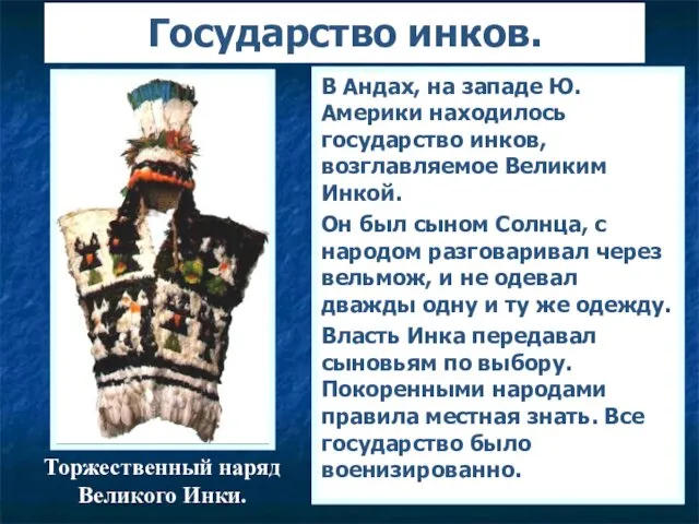 Государство инков. В Андах, на западе Ю. Америки находилось государство