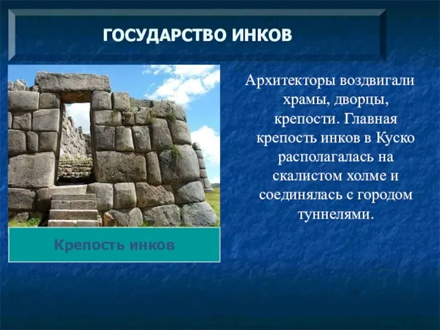 Архитекторы воздвигали храмы, дворцы, крепости. Главная крепость инков в Куско