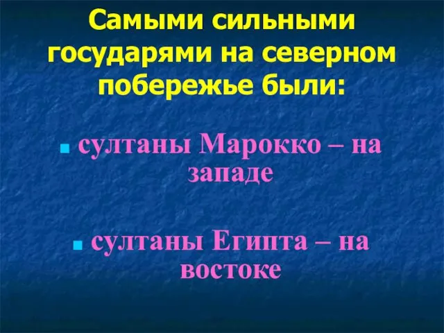 Самыми сильными государями на северном побережье были: султаны Марокко –