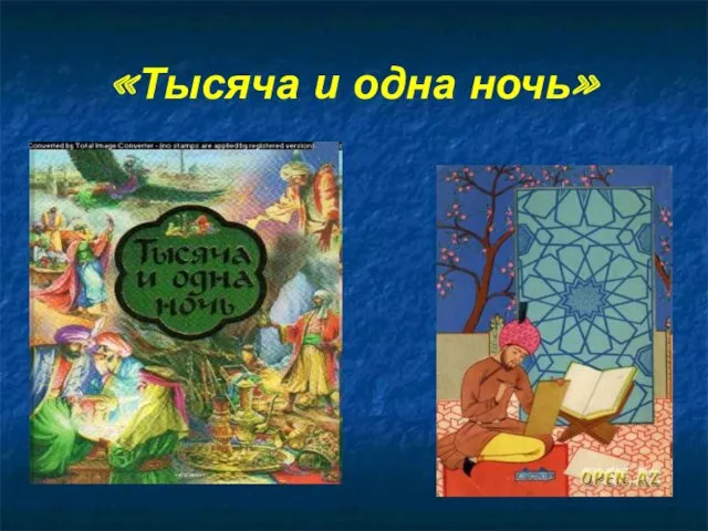 «Тысяча и одна ночь»