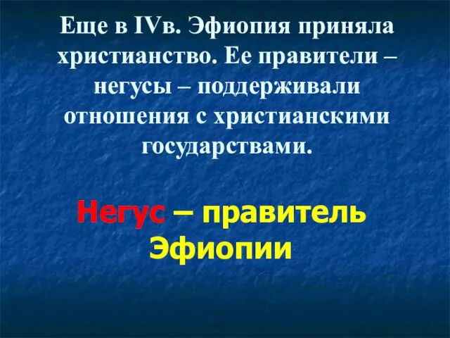 Еще в IVв. Эфиопия приняла христианство. Ее правители – негусы