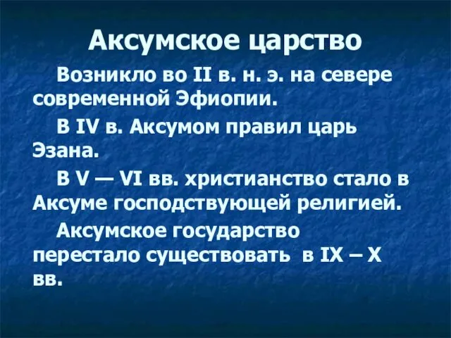 Аксумское царство Возникло во II в. н. э. на севере