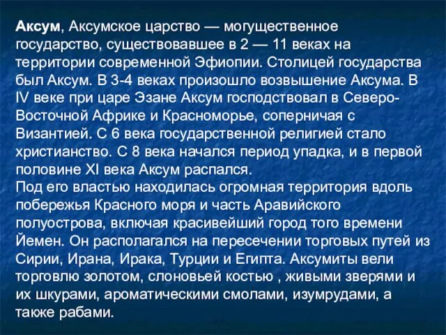 Аксум, Аксумское царство — могущественное государство, существовавшее в 2 —