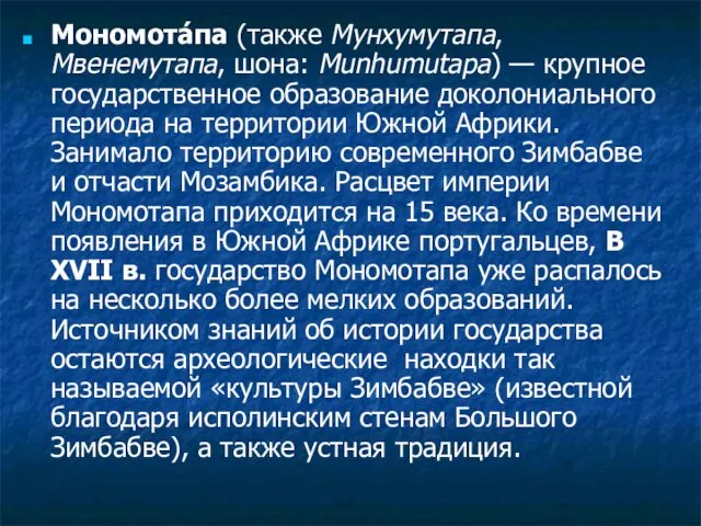 Мономота́па (также Мунхумутапа, Мвенемутапа, шона: Munhumutapa) — крупное государственное образование