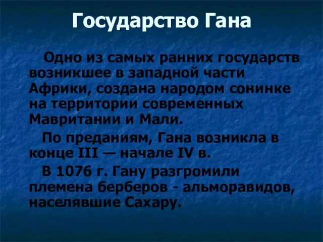 Государство Гана Одно из самых ранних государств возникшее в западной