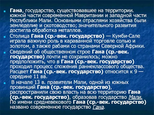 Гана, государство, существовавшее на территории. южной части современной Мавритании и