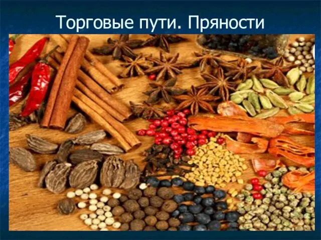 Торговые пути. Пряности