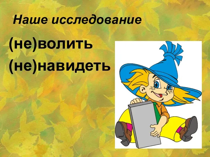 Наше исследование (не)волить (не)навидеть