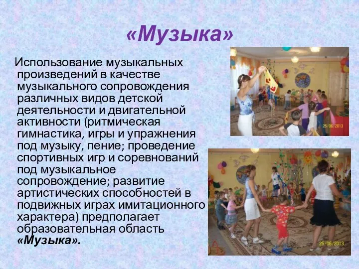 «Музыка» Использование музыкальных произведений в качестве музыкального сопровождения различных видов