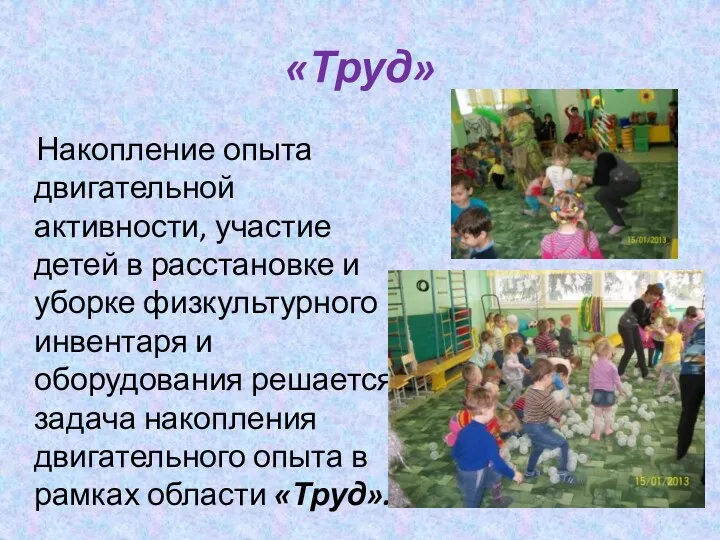 «Труд» Накопление опыта двигательной активности, участие детей в расстановке и уборке физкультурного инвентаря