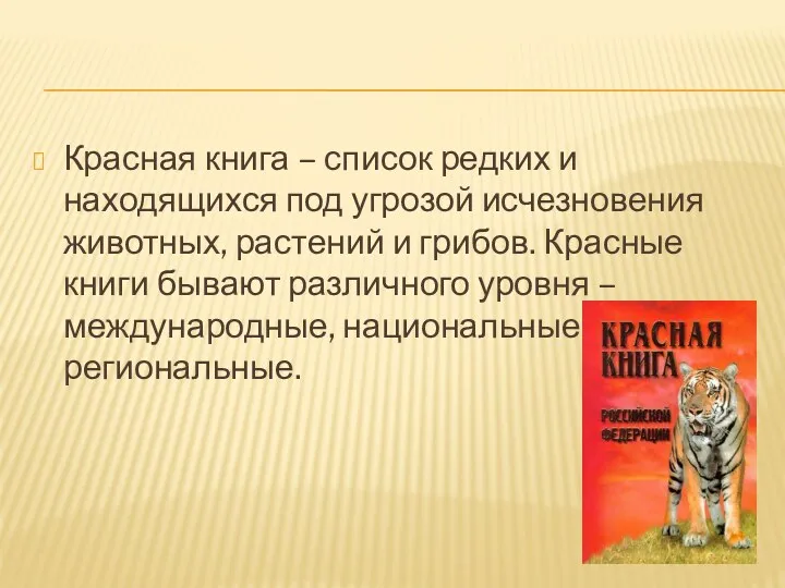 Красная книга – список редких и находящихся под угрозой исчезновения