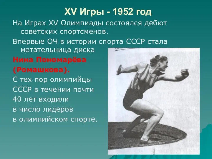 XV Игры - 1952 год На Играх XV Олимпиады состоялся