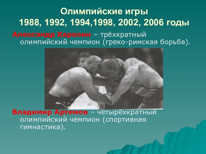Олимпийские игры 1988, 1992, 1994,1998, 2002, 2006 годы Александр Карелин