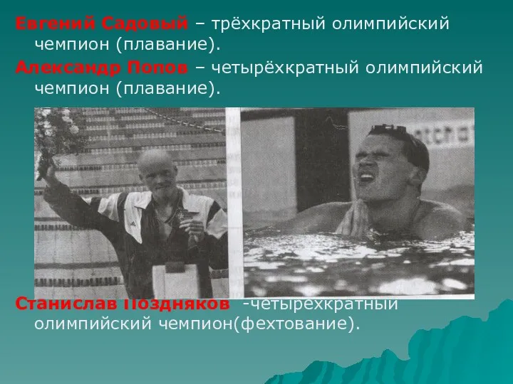 Евгений Садовый – трёхкратный олимпийский чемпион (плавание). Александр Попов –