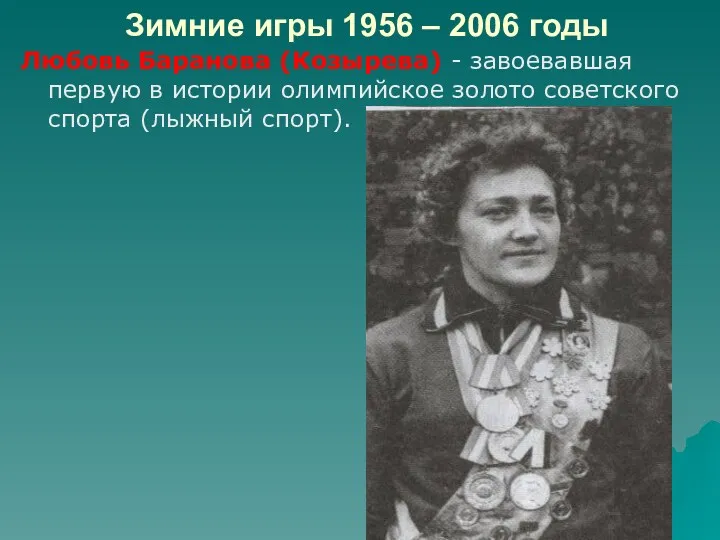 Зимние игры 1956 – 2006 годы Любовь Баранова (Козырева) -