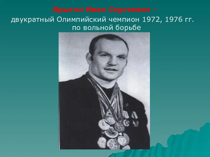 Ярыгин Иван Сергеевич – двукратный Олимпийский чемпион 1972, 1976 гг. по вольной борьбе