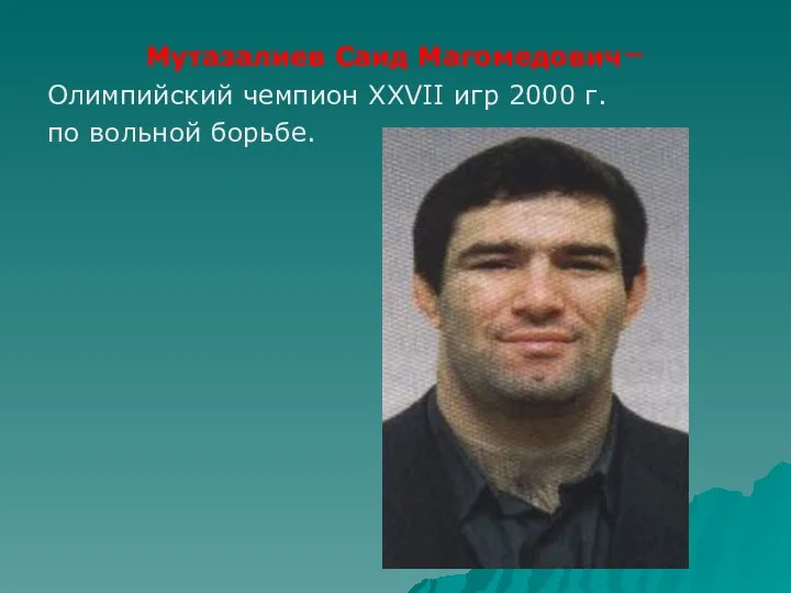 Мутазалиев Саид Магомедович– Олимпийский чемпион XXVII игр 2000 г. по вольной борьбе.