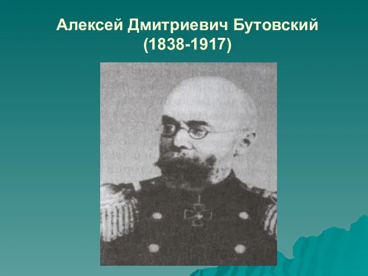 Алексей Дмитриевич Бутовский (1838-1917)