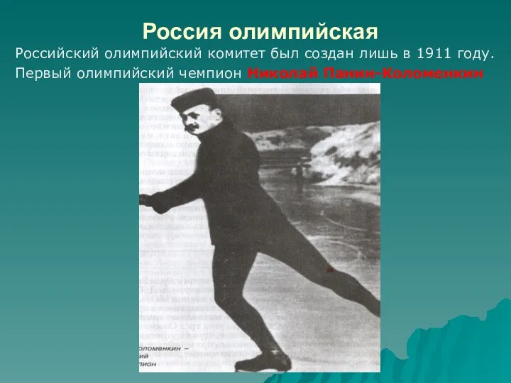 Россия олимпийская Российский олимпийский комитет был создан лишь в 1911 году. Первый олимпийский чемпион Николай Панин-Коломенкин