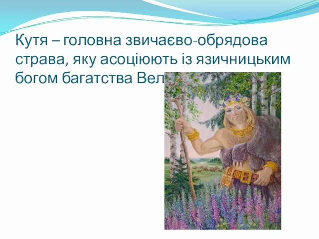 Кутя – головна звичаєво-обрядова страва, яку асоціюють із язичницьким богом багатства Велесом