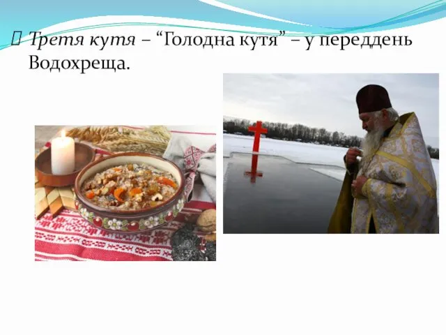 Третя кутя – “Голодна кутя” – у переддень Водохреща.