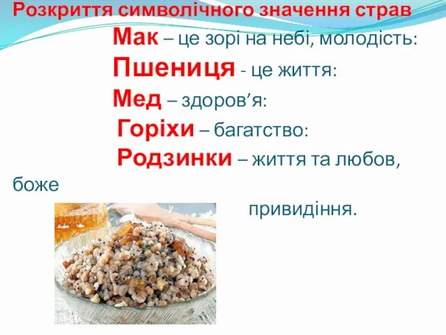 Розкриття символічного значення страв Мак – це зорі на небі,