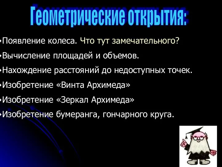 Геометрические открытия: Появление колеса. Что тут замечательного? Вычисление площадей и объемов. Нахождение расстояний