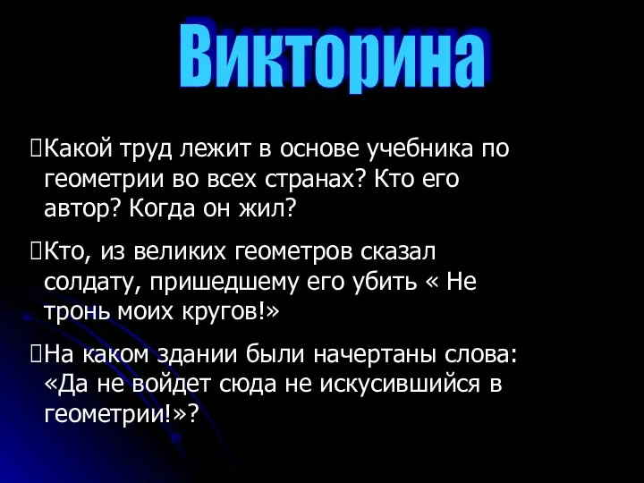 Викторина Какой труд лежит в основе учебника по геометрии во всех странах? Кто