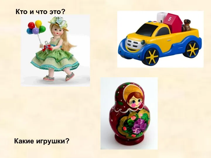 Кто и что это? Какие игрушки?