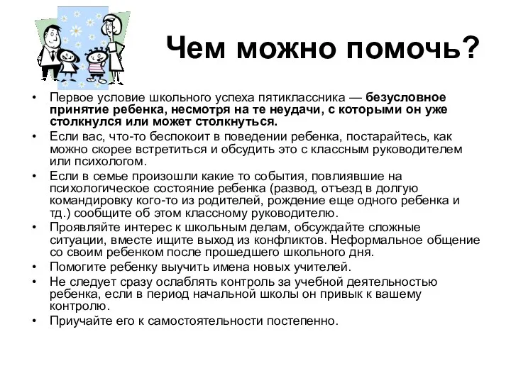 Чем можно помочь? Первое условие школьного успеха пятиклассника — безусловное принятие ребенка, несмотря