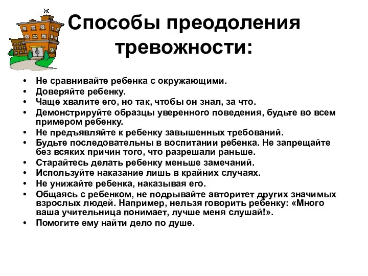 Способы преодоления тревожности: Не сравнивайте ребенка с окружающими. Доверяйте ребенку. Чаще хвалите его,