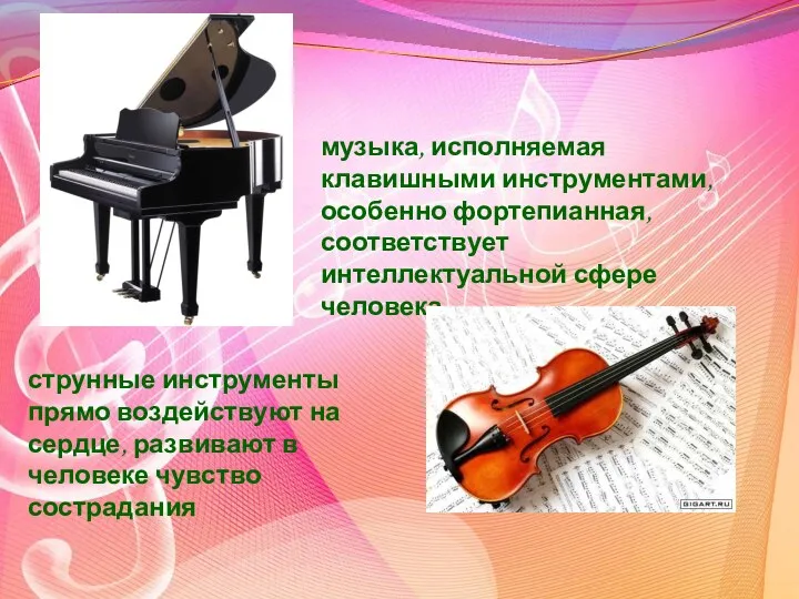 музыка, исполняемая клавишными инструментами, особенно фортепианная, соответствует интеллектуальной сфере человека