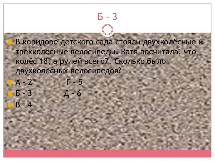 Б - 3 В коридоре детского сада стояли двухколёсные и трёхколёсные велосипеды. Катя