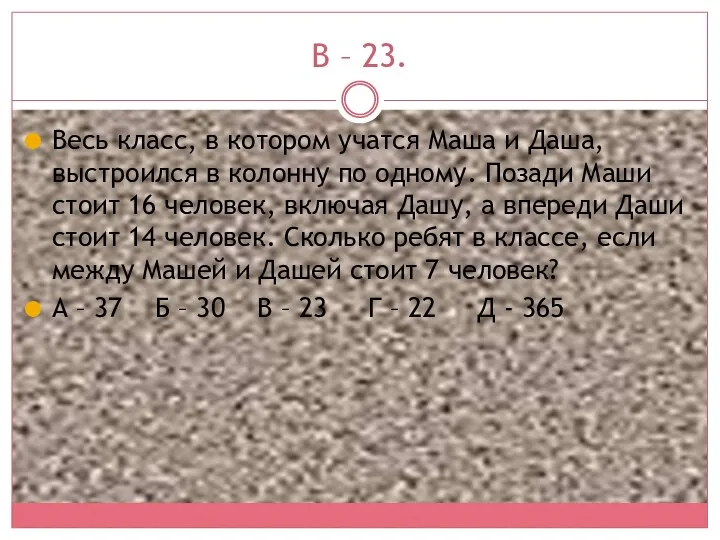 В – 23. Весь класс, в котором учатся Маша и Даша, выстроился в