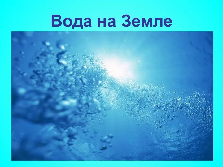 Вода на Земле