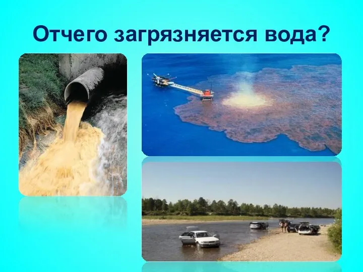 Отчего загрязняется вода?