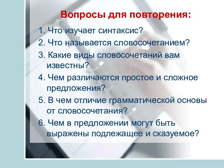 Вопросы для повторения: 1. Что изучает синтаксис? 2. Что называется