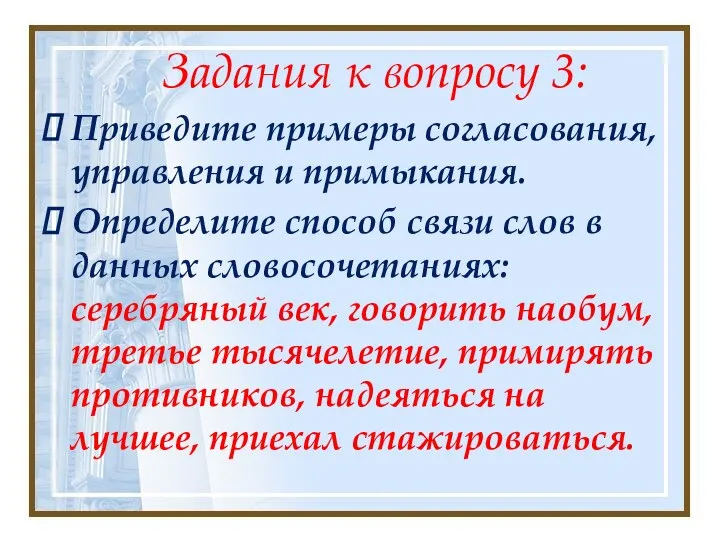 Задания к вопросу 3: Приведите примеры согласования, управления и примыкания.