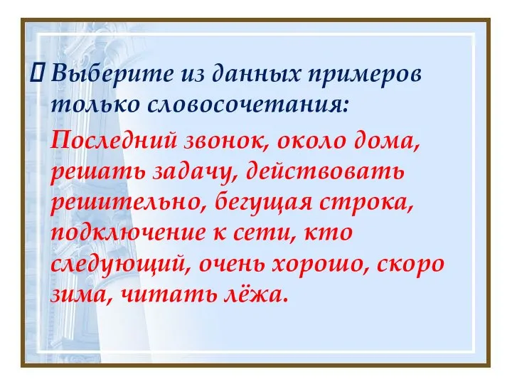 Выберите из данных примеров только словосочетания: Последний звонок, около дома,