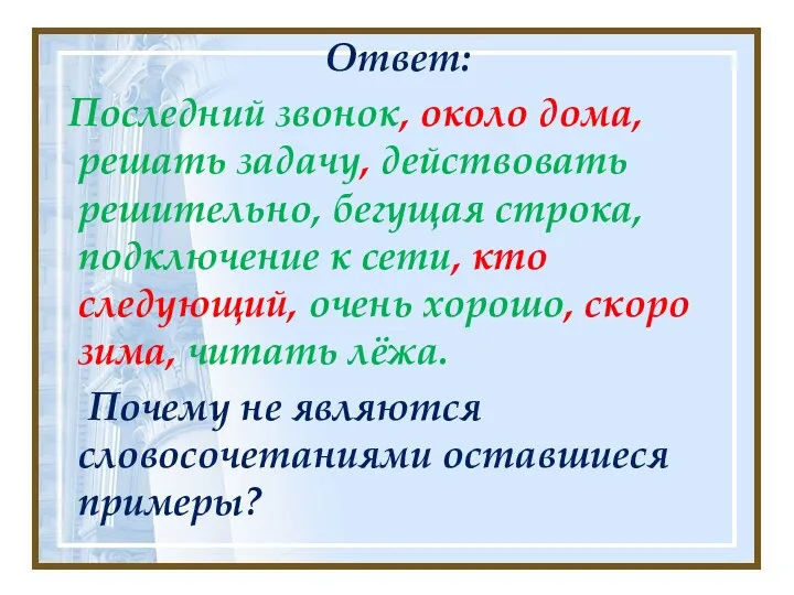 Ответ: Последний звонок, около дома, решать задачу, действовать решительно, бегущая