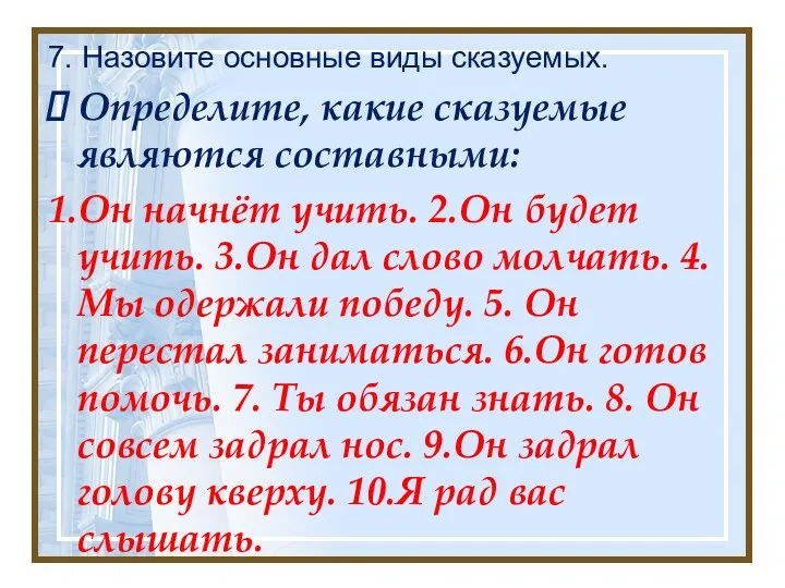 7. Назовите основные виды сказуемых. Определите, какие сказуемые являются составными: