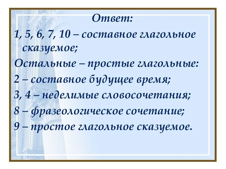 Ответ: 1, 5, 6, 7, 10 – составное глагольное сказуемое;