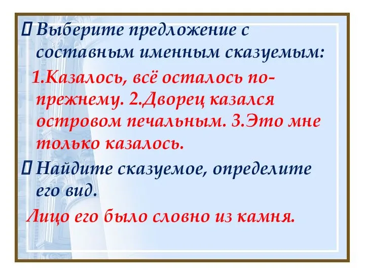 Выберите предложение с составным именным сказуемым: 1.Казалось, всё осталось по-прежнему.