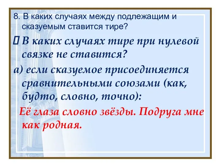 8. В каких случаях между подлежащим и сказуемым ставится тире?